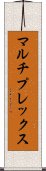 マルチプレックス Scroll