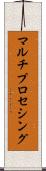マルチプロセシング Scroll