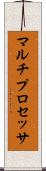 マルチプロセッサ Scroll