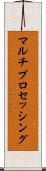 マルチプロセッシング Scroll