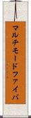 マルチモードファイバ Scroll
