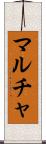 マルチャ Scroll