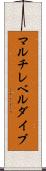 マルチレベルダイブ Scroll