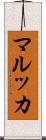 マルッカ Scroll