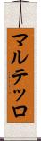 マルテッロ Scroll