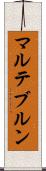 マルテブルン Scroll