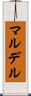 マルデル Scroll