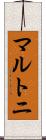 マルトニ Scroll