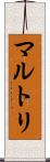 マルトリ Scroll