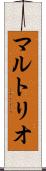 マルトリオ Scroll
