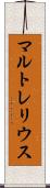 Martrelius Scroll