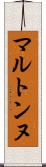 マルトンヌ Scroll
