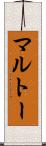 マルトー Scroll