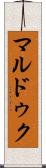 マルドゥク Scroll