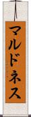 マルドネス Scroll