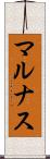 マルナス Scroll
