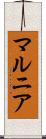 マルニア Scroll