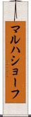 マルハショーフ Scroll