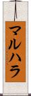 マルハラ Scroll