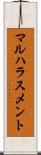 マルハラスメント Scroll