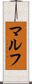 マルフ Scroll