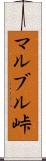 マルブル峠 Scroll