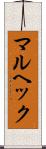 マルヘック Scroll