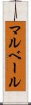 マルベール Scroll