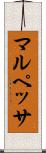 マルペッサ Scroll