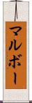 マルボー Scroll