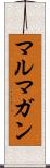 マルマガン Scroll
