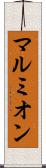 マルミオン Scroll