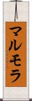 マルモラ Scroll