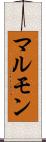 マルモン Scroll