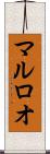 マルロオ Scroll