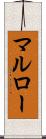 マルロー Scroll