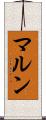 マルン Scroll