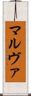 マルヴァ Scroll