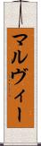 マルヴィー Scroll