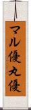 マル優 Scroll