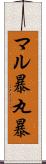 マル暴 Scroll