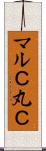 マルＣ Scroll