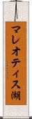 マレオティス湖 Scroll