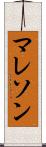 マレソン Scroll