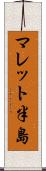 マレット半島 Scroll