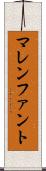 マレンファント Scroll