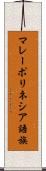 マレーポリネシア語族 Scroll
