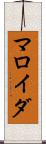 マロイダ Scroll