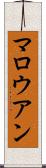 マロウアン Scroll