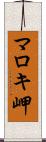 マロキ岬 Scroll